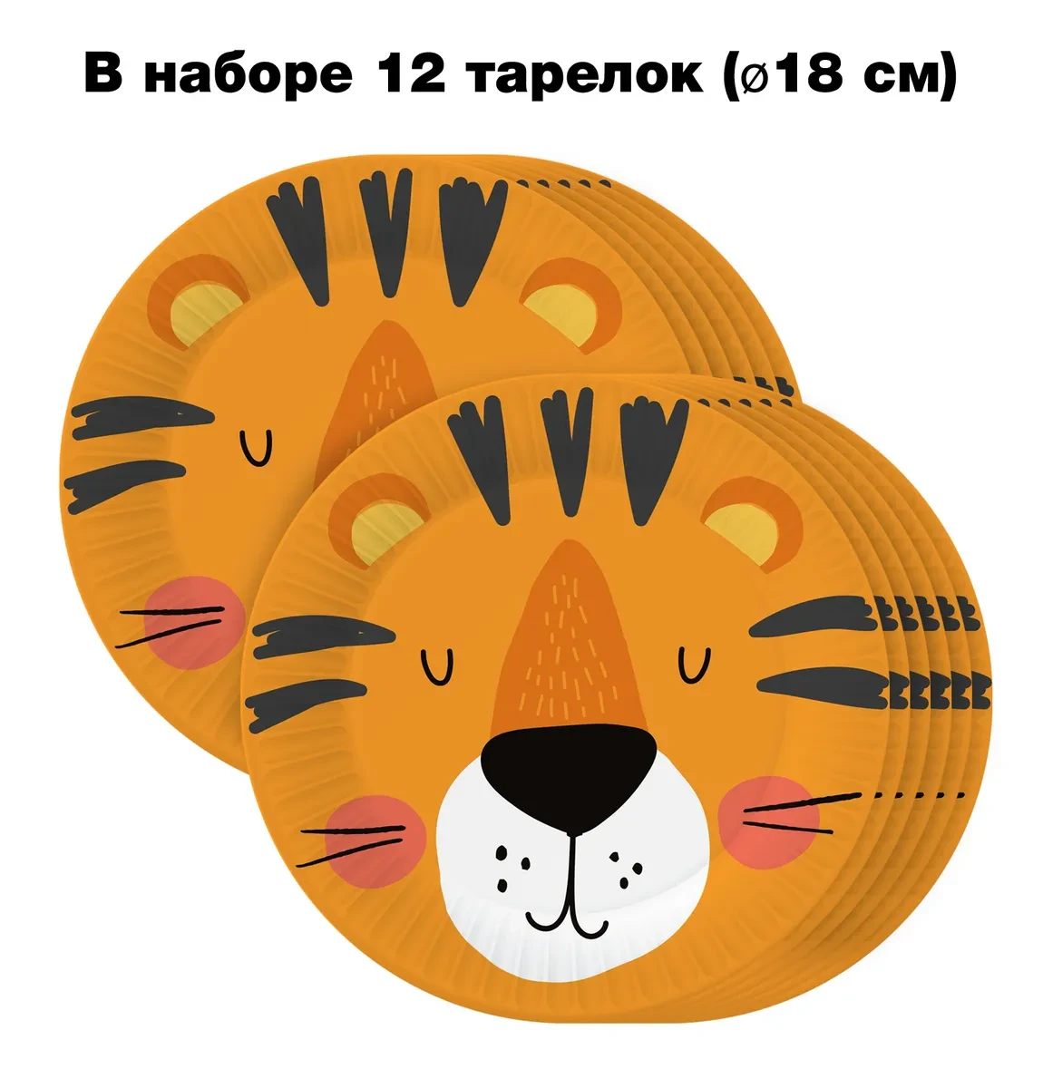 Набор бумажных тарелок Хэппи Зоо (Тигр) в т/у пленке, 12шт d=180 мм.