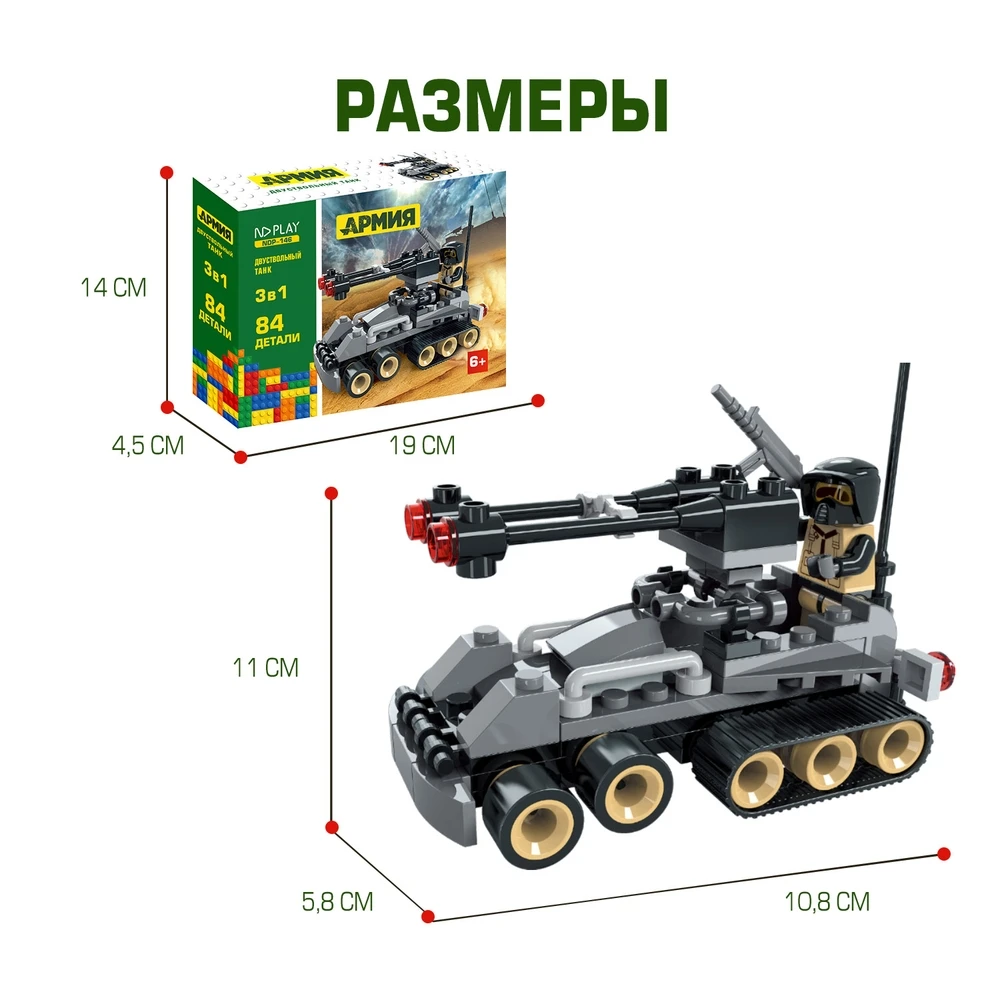 Конструктор пластиковый Двуствольный танк 3 в 1, 84 детали