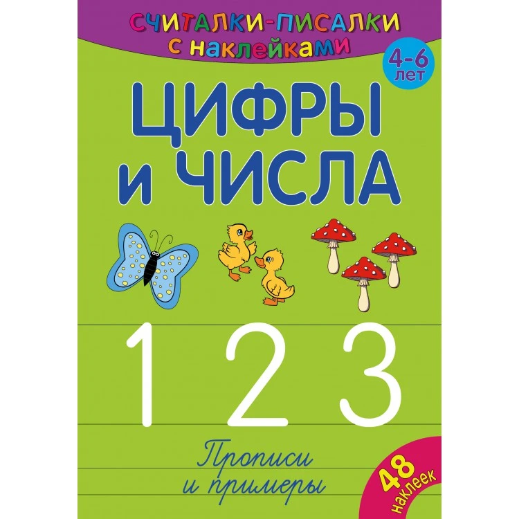 Считалки-писалки. Цифры и числа 123. Развивающая книга