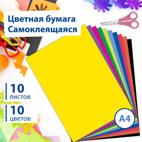 Цветная бумага А4 мелованная САМОКЛЕЯЩАЯСЯ, 10 листов 10 цветов, в пакете, 80