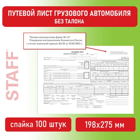 Бланк бухгалтерский, офсет, BRAUBERG "Путевой лист грузового автомобиля без