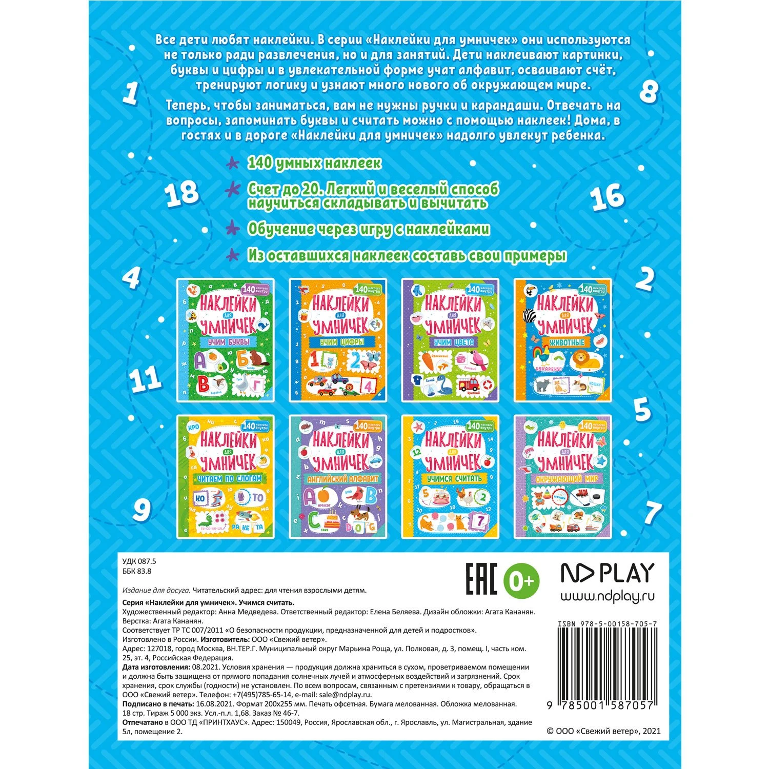 Наклейки для умничек. Учимся считать