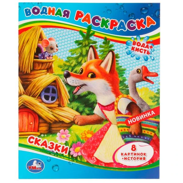 Сказки. Водная раскраска . 200х250 мм. Скрепка. 8 стр. Умка