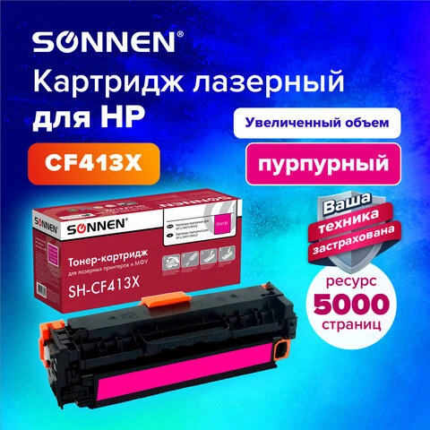 Картридж лазерный SONNEN (SH-CF413X) для HP LJ M477/M452 ВЫСШЕЕ КАЧЕСТВО