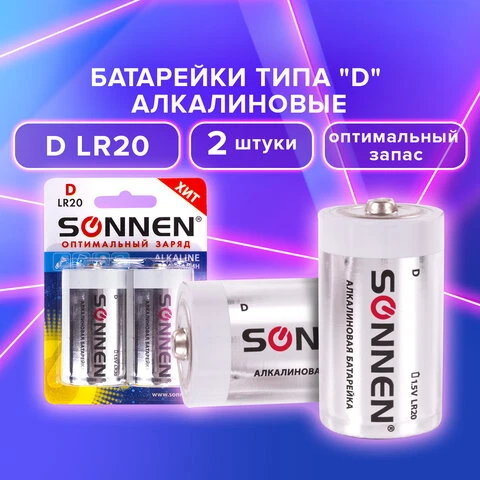 Батарейки SONNEN Alkaline, D (LR20, 13А), алкалиновые, КОМПЛЕКТ 2 шт., в