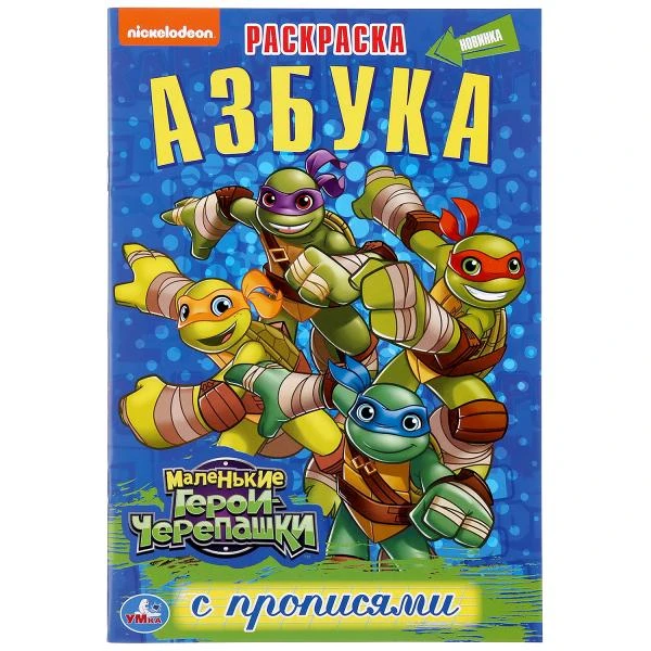 Азбука. Маленькие Герои Черепашки. (Раскраска с прописями малый формат).