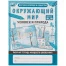 Рабочая тетрадь дошкольника, А5, Умка "Окружающий мир. Человек и