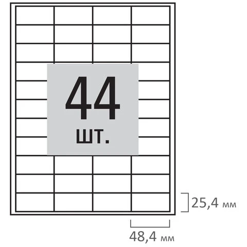 Этикетка самоклеящаяся 48,5х25,4 мм, 44 этикетки, белая, 80 г/м2, 100 листов,