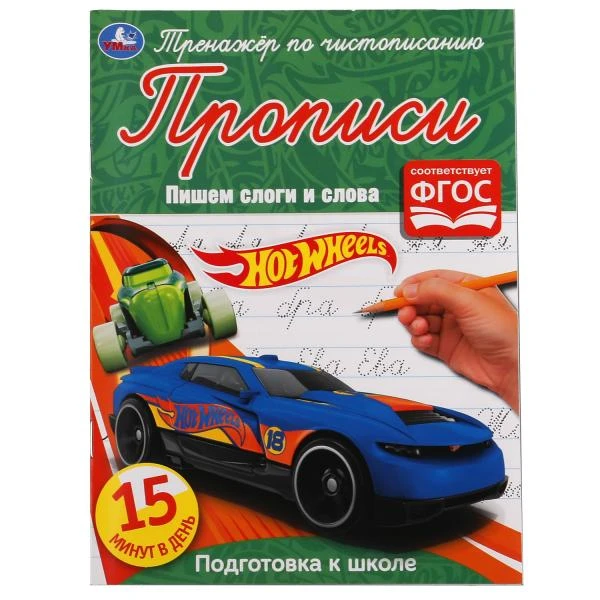 Пишем слоги и слова. Хот Вилс. Тренажёр по чистописанию. 145х195 мм. 16 стр.