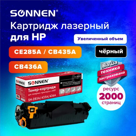 Картридж лазерный SONNEN (SH-285A/435A/436A) для HP LJ P1002/1504/1102/M1212,