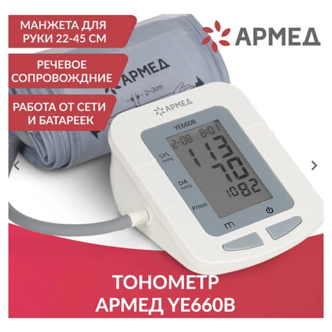 Тонометр АРМЕД YE660B, диапазон давления 0-280 мм рт. ст., диапазон пульса