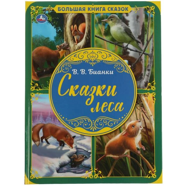 БОЛЬШАЯ КНИГА СКАЗОК А3.СКАЗКИ ЛЕСА В.В.БИАНКИ 48 СТР.