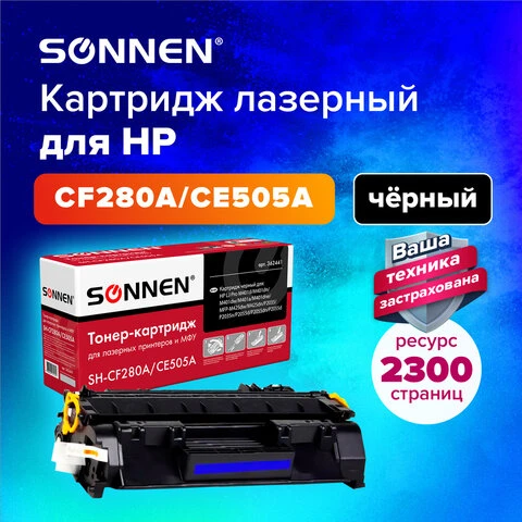 Картридж лазерный SONNEN (SH-CF280A/CE505A) для HP LJ M401/425/P2035/2055,