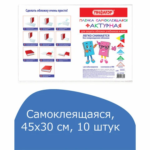 Пленка самоклеящаяся для учебников и книг, 45х30 см, комплект 10 шт., фактурная,