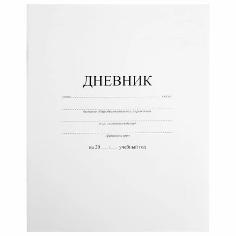 Дневник 1-11 класс, на скобе, ПИФАГОР, обложка картон, БЕЛЫЙ, 105509