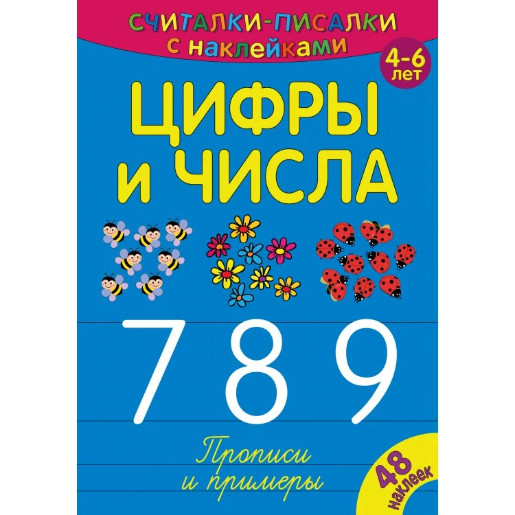 Считалки-писалки. Цифры и числа 789. Развивающая книга