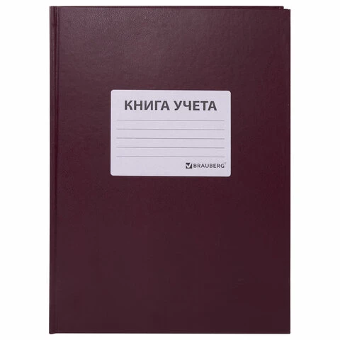 Книга учета 96 л., клетка, твердая, бумвинил, офсет, наклейка, А4 (200х290 мм),