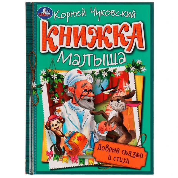 Добрые сказки и стихи. К. И. Чуковский. Книжка малыша. 140х192мм. 7БЦ. 256 стр.