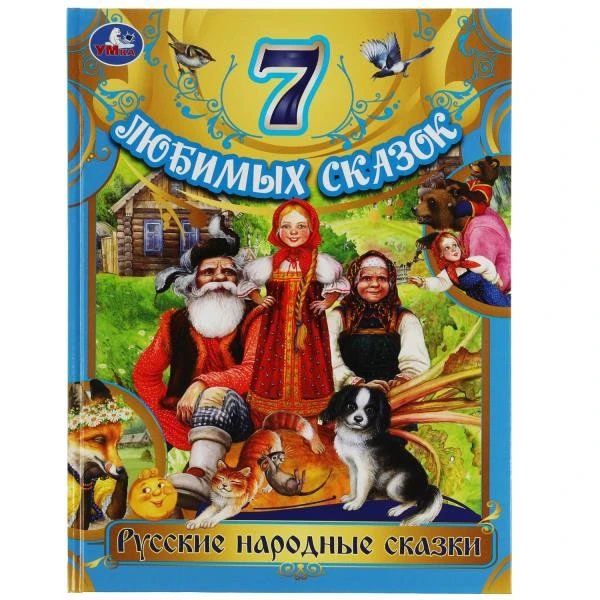 Русские народные сказки. Толстой Л. Н. и др. 7 любимых сказок. 197х255мм. 80