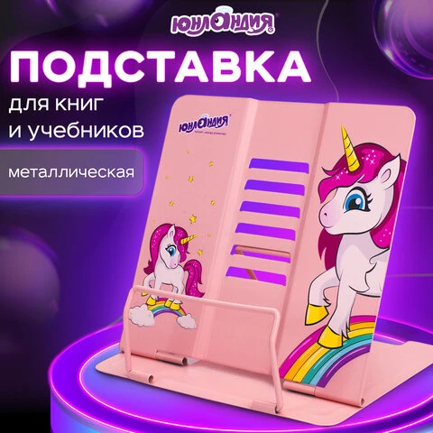 Подставка для книг и учебников ЮНЛАНДИЯ "Neon Unicorn", регулируемый