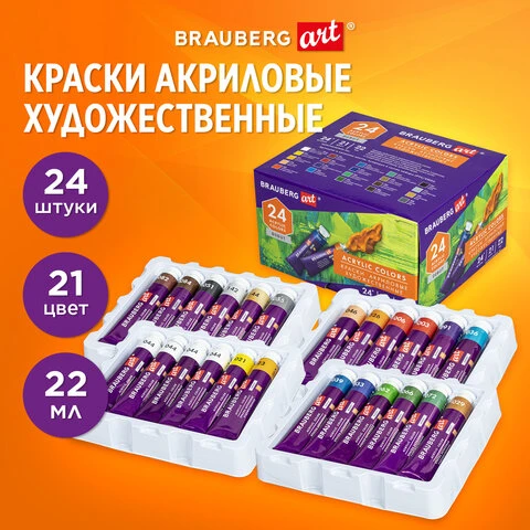 Краски акриловые художественные, НАБОР 24 штуки, 21 цвет по 22 мл, в тубах,