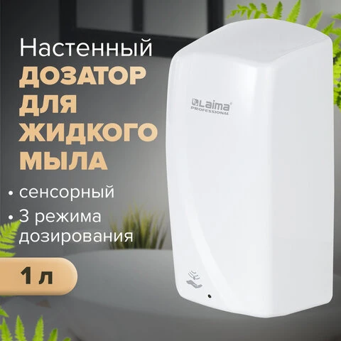 Диспенсер для жидкого мыла LAIMA PROFESSIONAL ORIGINAL, НАЛИВНОЙ, СЕНСОРНЫЙ, 1