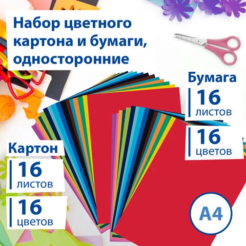 Набор картона и бумаги А4 мелованные (картон 16 л. 8 цветов, бумага 16 л.16