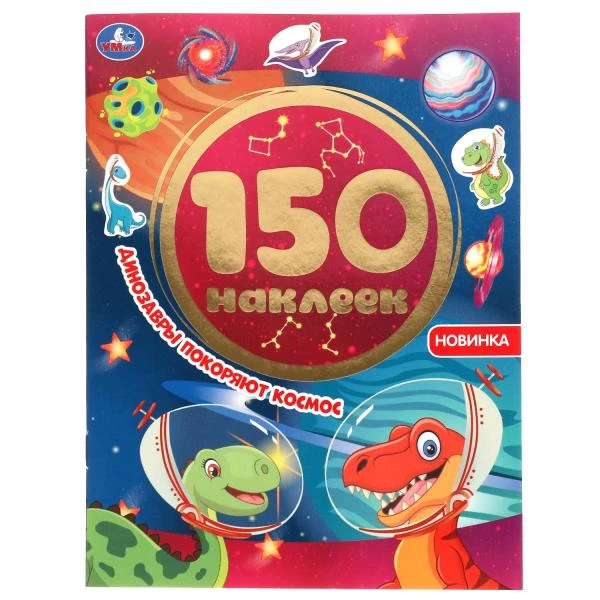 Динозавры покоряют космос. Альбом 150 наклеек. 155х205 мм, 6 стр. Умка