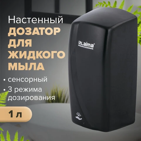 Диспенсер для жидкого мыла LAIMA PROFESSIONAL ORIGINAL, НАЛИВНОЙ, СЕНСОРНЫЙ, 1