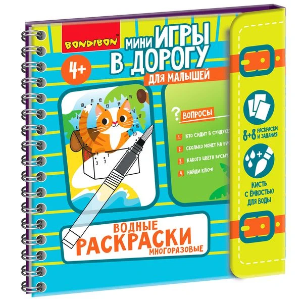 Мини-игры в дорогу для малышей "ВОДНЫЕ РАСКРАСКИ" 3, многоразовые с