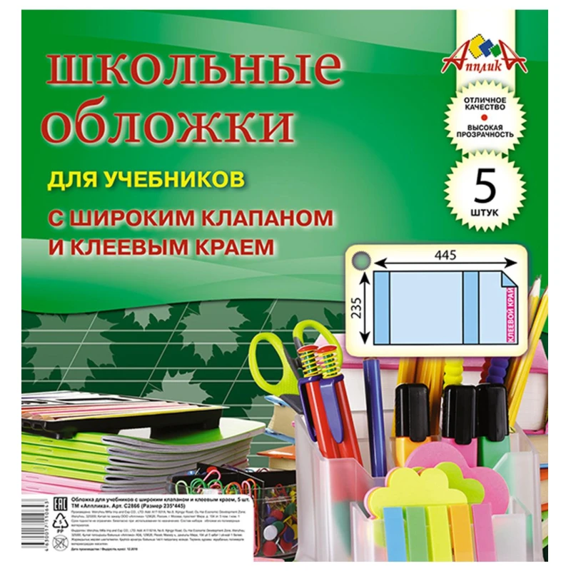 Набор обложек для учеб. шир клапан, клеев. Край, 5 шт (235х445), ПВХ 110 мкм