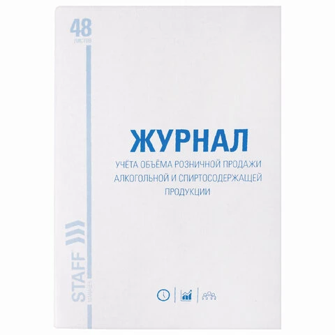 Журнал учёта объёма продажи алкогольной продукции, 48 л., А4 200х290 мм, картон,