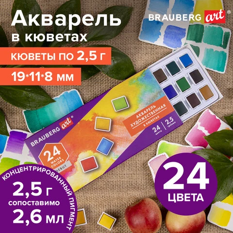 Акварель художественная в кюветах НАБОР 24 цвета по 2,5 г, BRAUBERG ART DEBUT,