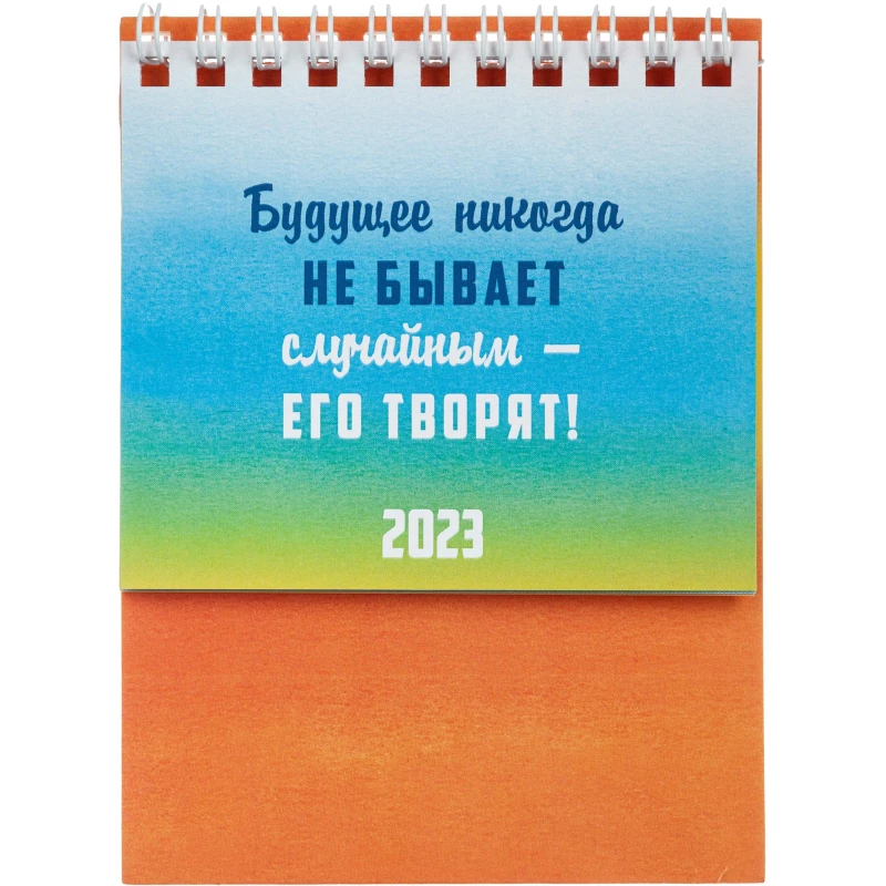 Календарь-домик настольный 2023 МОТИВАЦИЯ КАЖДЫЙ ДЕНЬ,греб. КД-6940