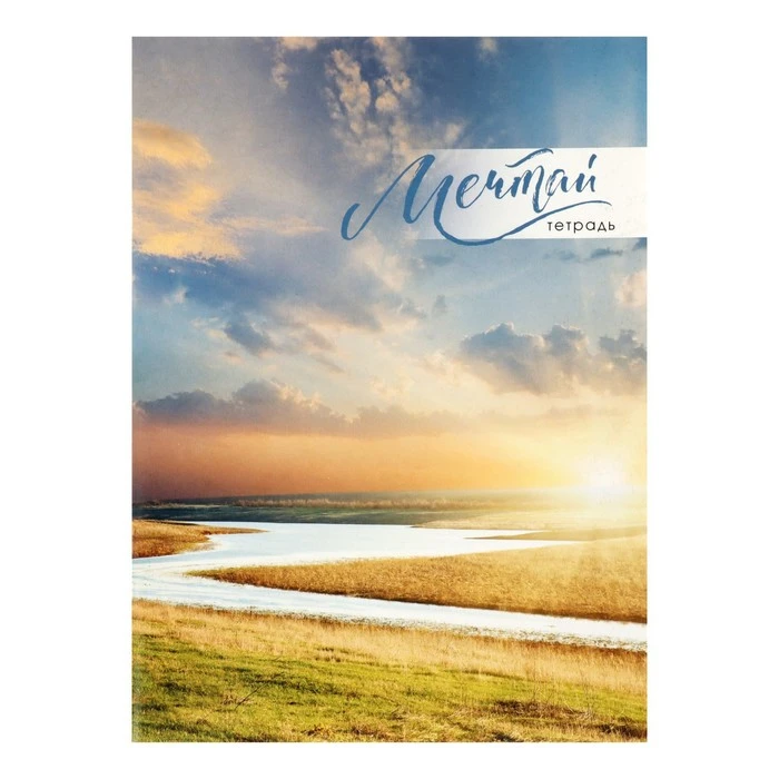 Тетрадь А4, 48 листов в клетку Calligrata "Закат", обложка мелованный