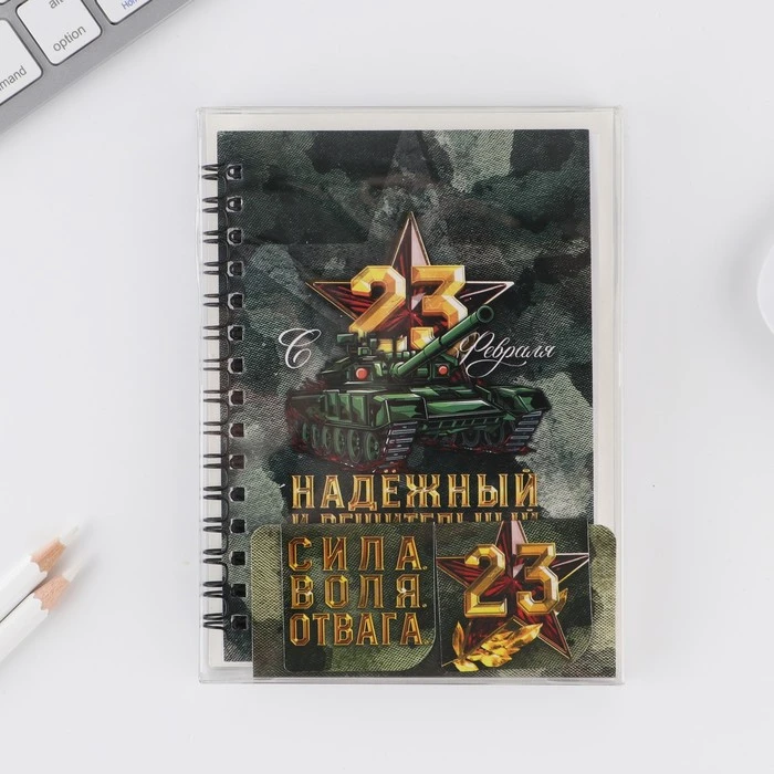 Подарочный набор: блокнот и магнитные закладки в ПВС коробке «С 23 Февраля»
