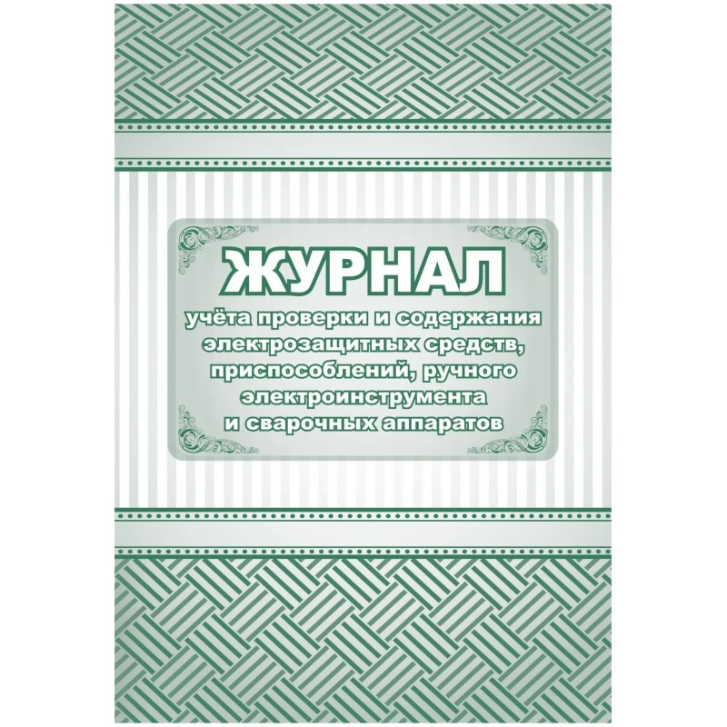 Журнал учета проверки и содержания элект. средств, приспос. и свар.апп-в/КЖ-810