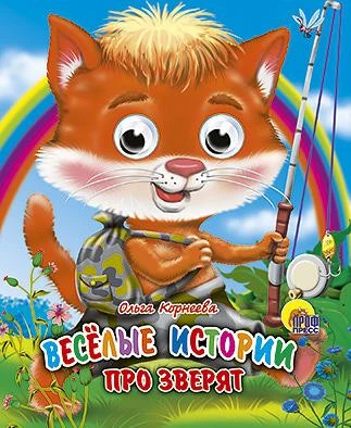 Книга для детей с глазками "Веселые истории про зверят" О.Корнеева