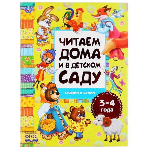 Сказки и стихи. Читаем дома и в детском саду. 3-4 года. Формат: 240х320мм. 48