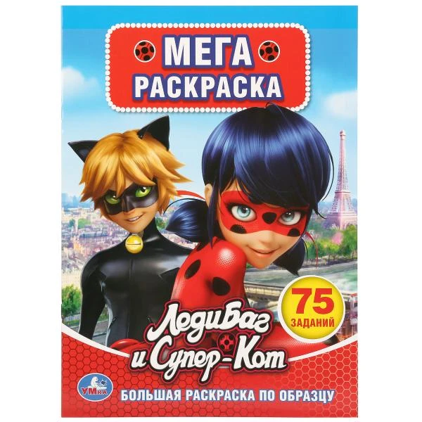 Леди Баг и СуперКот. (Большая раскраска А3). Формат: 240х330мм. Объем: 12 стр.