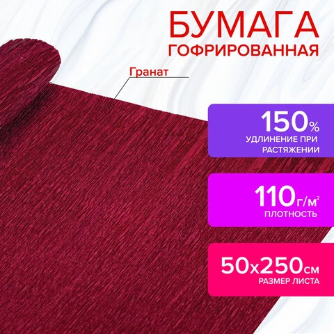 Бумага гофрированная (креповая) ДЛЯ ФЛОРИСТИКИ 110 г/м2, гранат, 50х250 см,