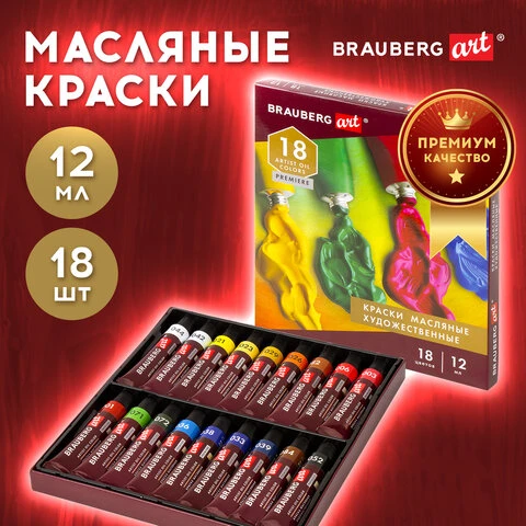 Краски масляные художественные BRAUBERG ART PREMIERE, 18 цветов по 12 мл,