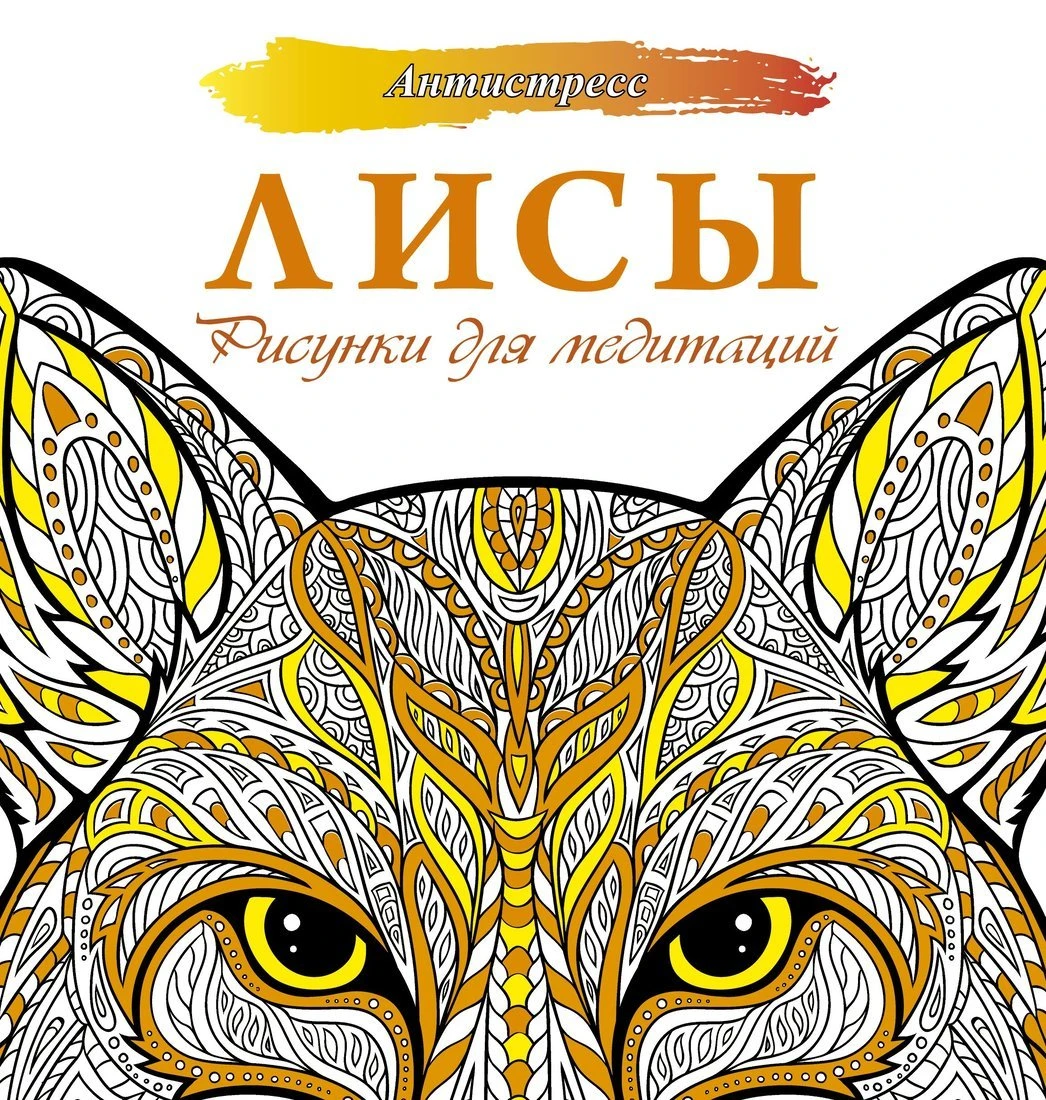 Книжка-раскраска Лисы Рисунки для медитаций