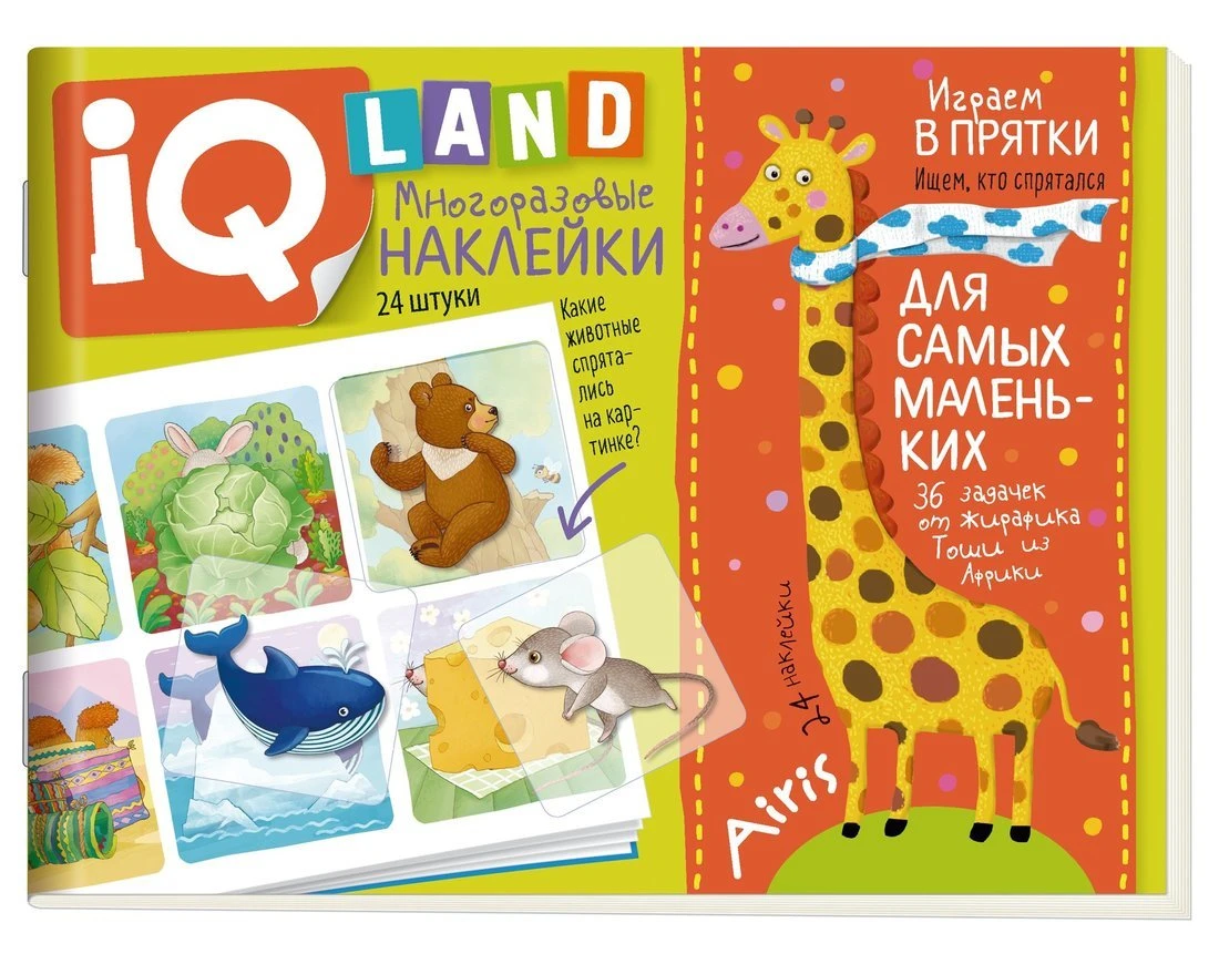 Книжка IQ задачки с многоразовыми наклейками. Играем в прятки. 4+