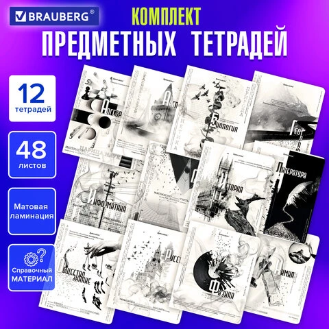 Тетради предметные, КОМПЛЕКТ 12 ПРЕДМЕТОВ, "BLACK&WHITE", 48 л.,