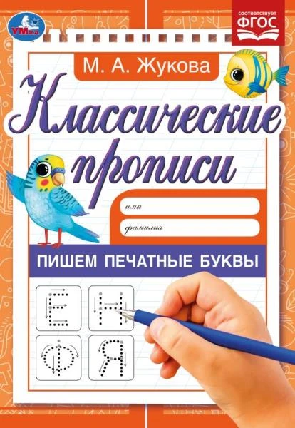 Пишем печатные буквы. Жукова М.А. Классические прописи. 145х210мм. Скрепка. 8