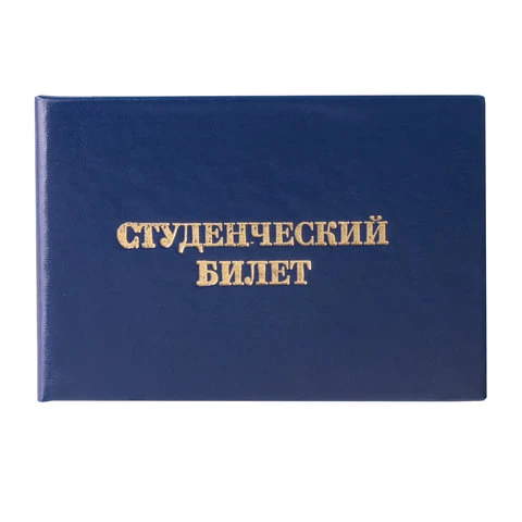 Бланк документа "Студенческий билет для среднего профессионального