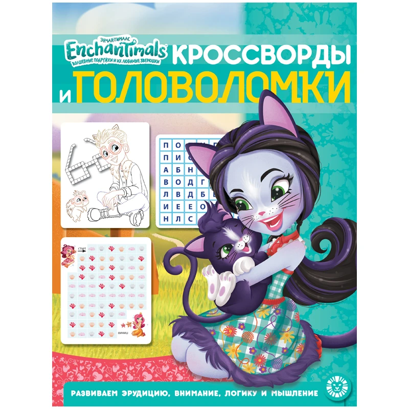 Книжка-задание, А4, Лев "Энчантималс. Кроссворды и головоломки ",