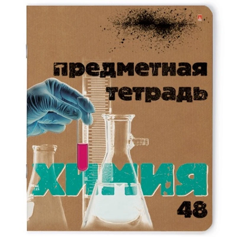 Тетрадь предметная А5,48л, СЕРИЯ КРАФТ ХИМИЯ 7-48-990/06 Тетрадь предметная А5,48л, СЕРИЯ КРАФТ ХИМИЯ 7-48-990/06