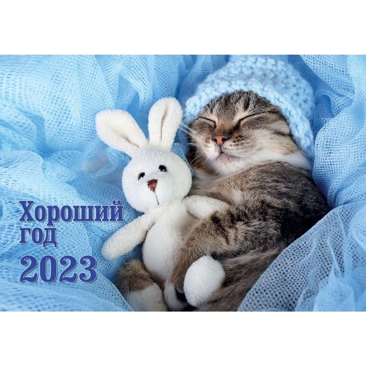 Календарь настенный перекидной «Хороший год. Маркет» на 2023 год